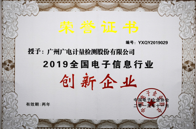 喜讯！广电计量荣获“2019年全国电子信息行业创新企业”称号