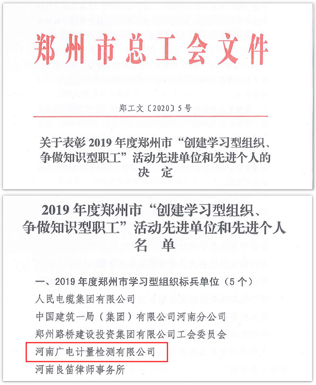 河南广电计量荣获“郑州市学习型组织标兵单位”称号