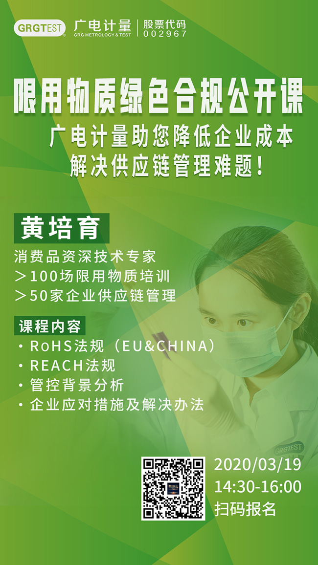 广电计量限用物质绿色合规公开课，通过RoSH法规、REACH法规深度分析管控背景，助力企业降低成本，解决供应链管理难题！