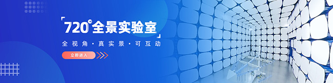 720°全景体验！带你“云参观”广电计量实验室