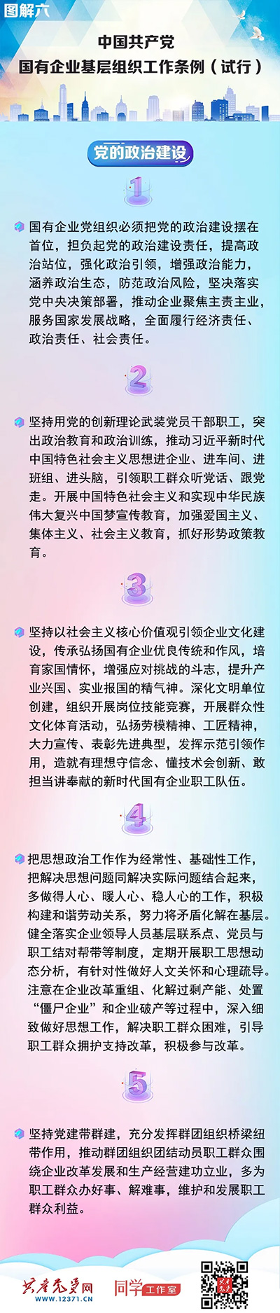 快收藏！《中国共产党国有企业基层组织工作条例（试行）》图解