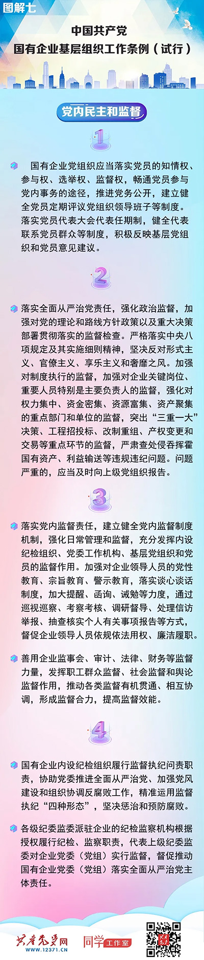 快收藏！《中国共产党国有企业基层组织工作条例（试行）》图解